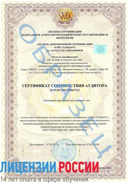 Образец сертификата соответствия аудитора №ST.RU.EXP.00006174-2 Урень Сертификат ISO 22000